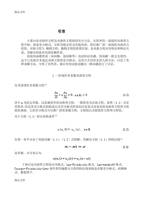 (整理)一阶线性常系数双曲性方程的有限差分方法的研究53.