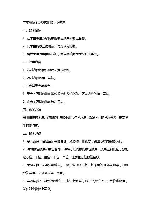 二年级数学万以内数的认识教案