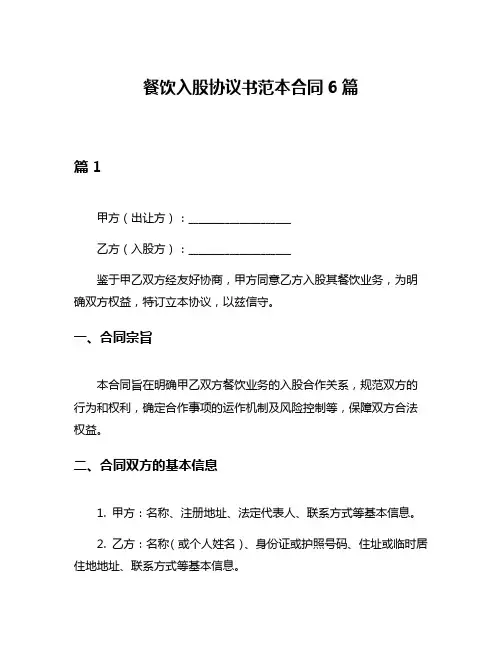 餐饮入股协议书范本合同6篇