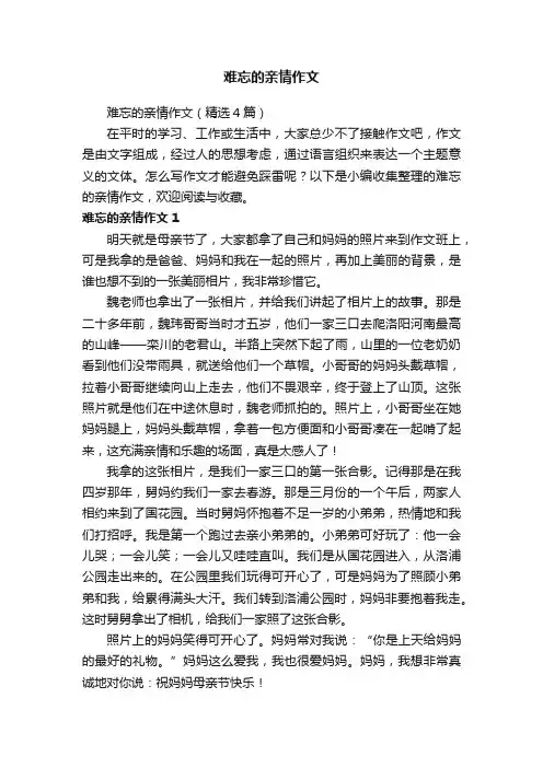 难忘的亲情作文（精选4篇）