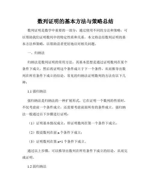 数列证明的基本方法与策略总结
