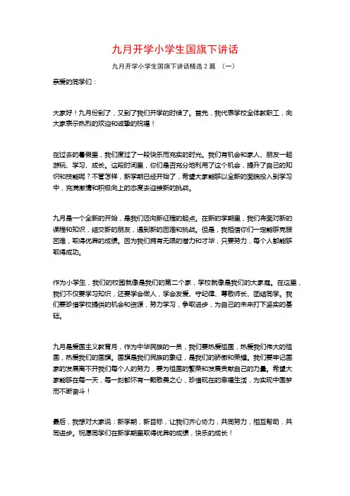 九月开学小学生国旗下讲话2篇