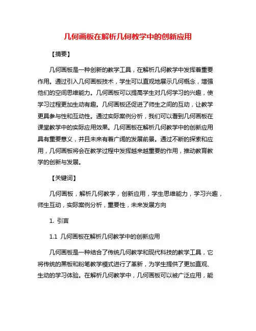 几何画板在解析几何教学中的创新应用