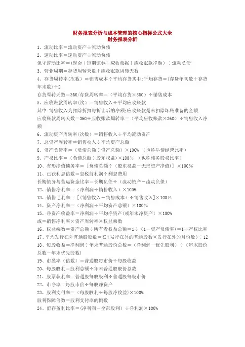 财务报表分析与成本管理的核心指标公式大全