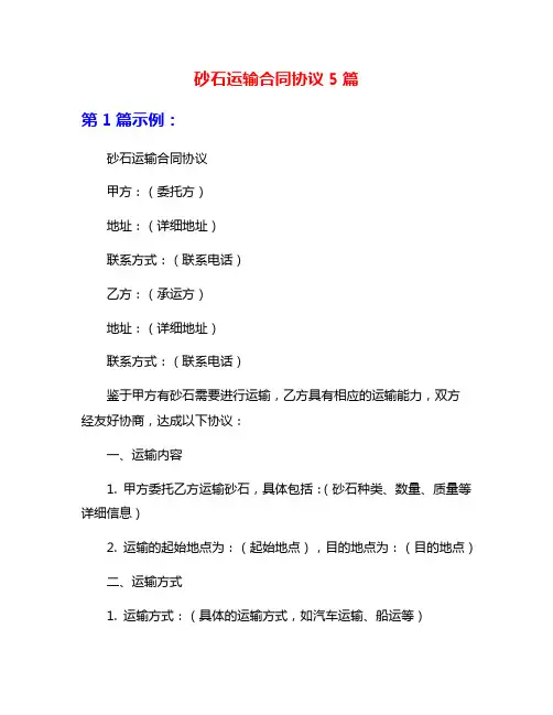 砂石运输合同协议5篇