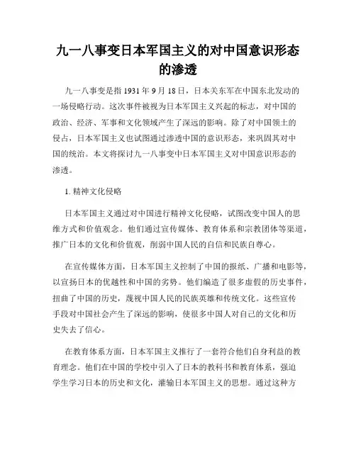 九一八事变日本军国主义的对中国意识形态的渗透
