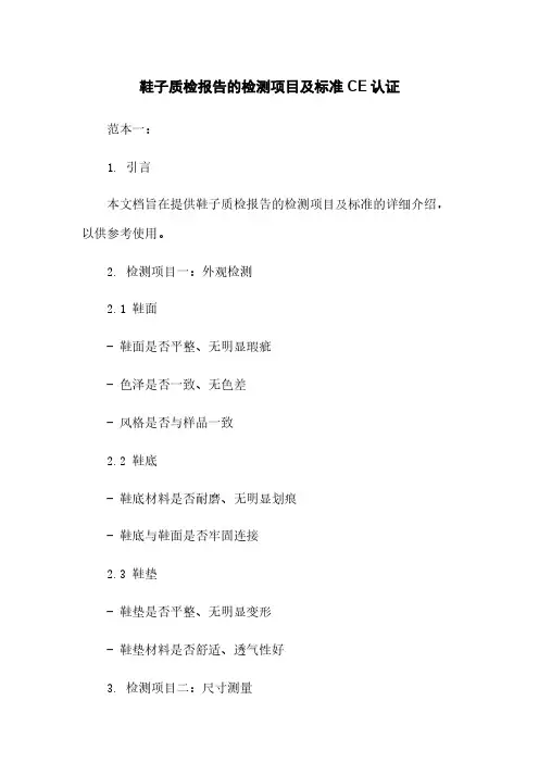 鞋子质检报告的检测项目及标准CE认证
