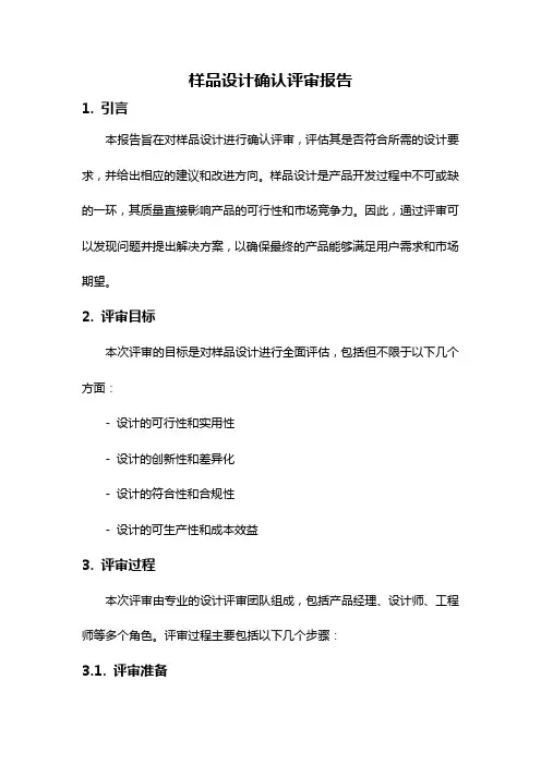 样品设计确认评审报告