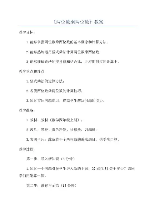 《两位数乘两位数》教案
