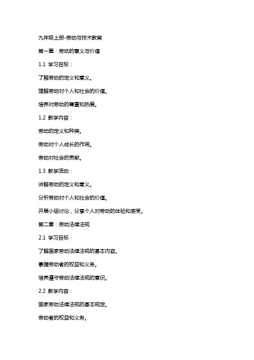 九年级上册-劳动与技术教案