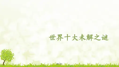 世界十大未解之谜ppt课件