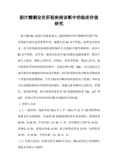 胆汁酸测定在肝胆疾病诊断中的临床价值研究