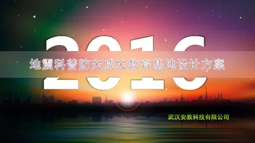地震安全科普教育体验馆设计方案