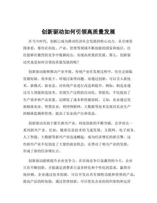 创新驱动如何引领高质量发展