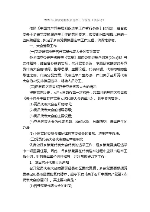 2022年乡镇党委换届选举工作流程（供参考）_工作报告_