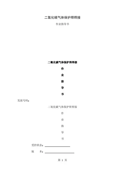 4.3.6二氧化碳气体保护焊焊接作业指导书精品文档34页