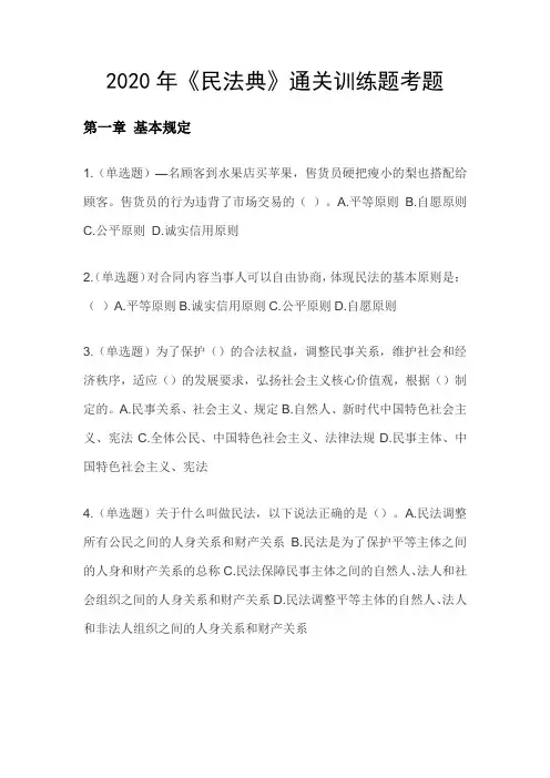 2020年《民法典》通关训练题考题(含答案)
