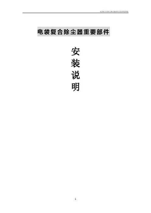 电袋复合式除尘器关键部件安装说明(带图)