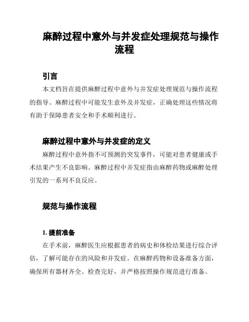 麻醉过程中意外与并发症处理规范与操作流程