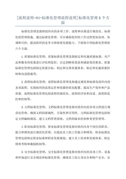 [流程说明-04-标准化管理流程说明]标准化管理6个方面