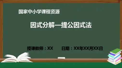 因式分解—提公因式法PPT课件(数学人教版八年级上册)