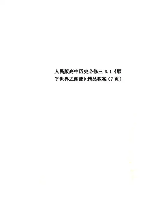 人民版高中历史必修三3.1《顺乎世界之潮流》精品教案(7页)