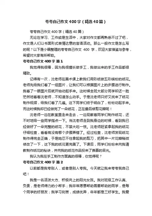 夸夸自己作文400字（精选40篇）