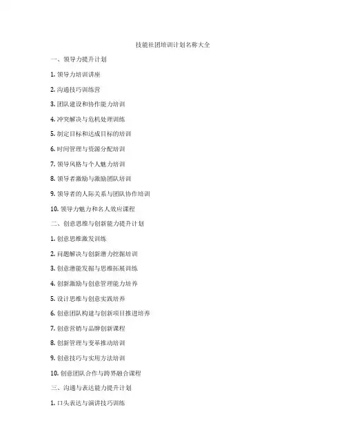 技能社团培训计划名称大全