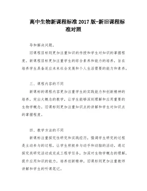 高中生物新课程标准2017版-新旧课程标准对照