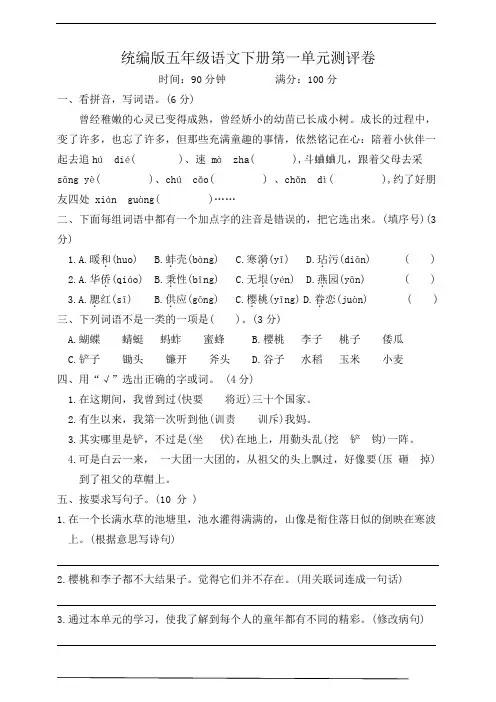 2023-2024春季学期统编版五年级语文下册第一单元达标测试卷(含答案)