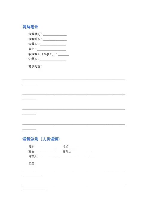 调解笔录精选3篇