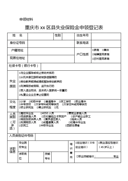 重庆市xx区县失业保险金申领登记表