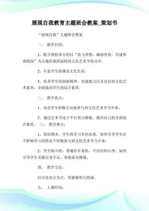 展现自我教育主题班会教案_策划书.doc