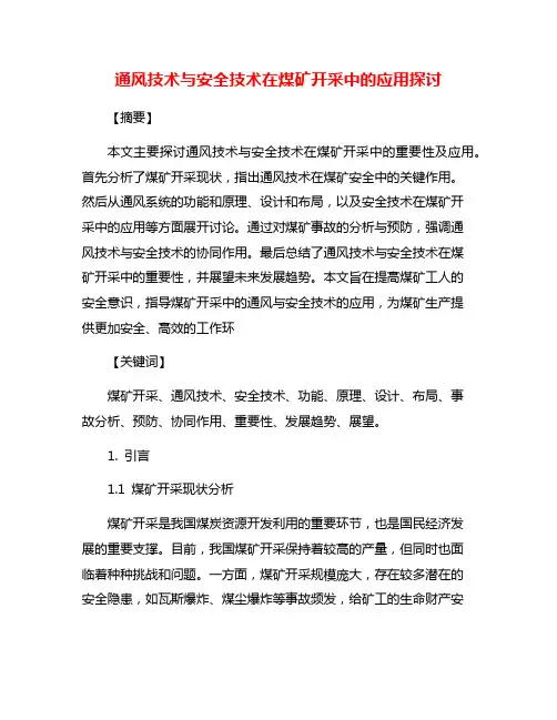 通风技术与安全技术在煤矿开采中的应用探讨