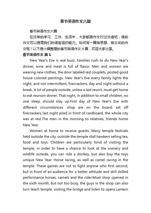 春节英语作文六篇