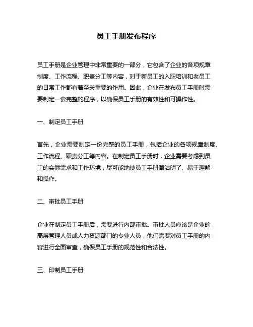 员工手册发布程序