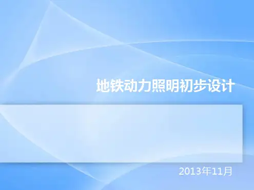 完整版地铁动力照明初步设计培训