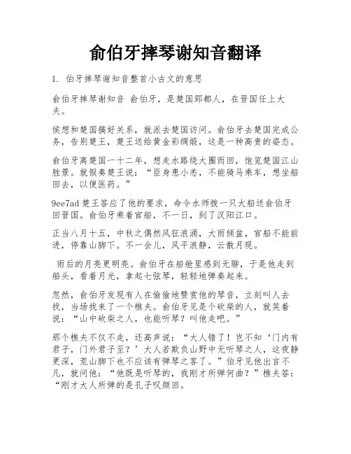 俞伯牙摔琴谢知音翻译