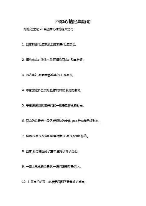 回家心情经典短句