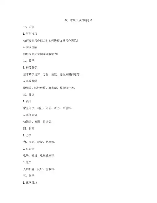 专升本知识点归纳总结