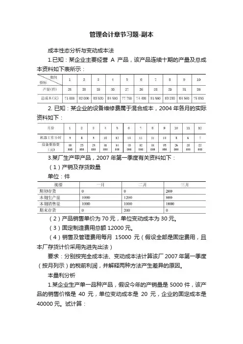 管理会计章节习题-副本