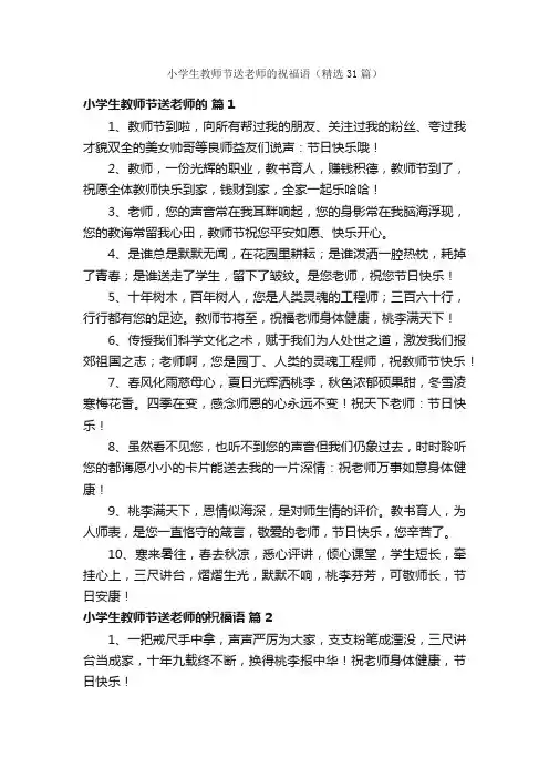 小学生教师节送老师的祝福语（精选31篇）