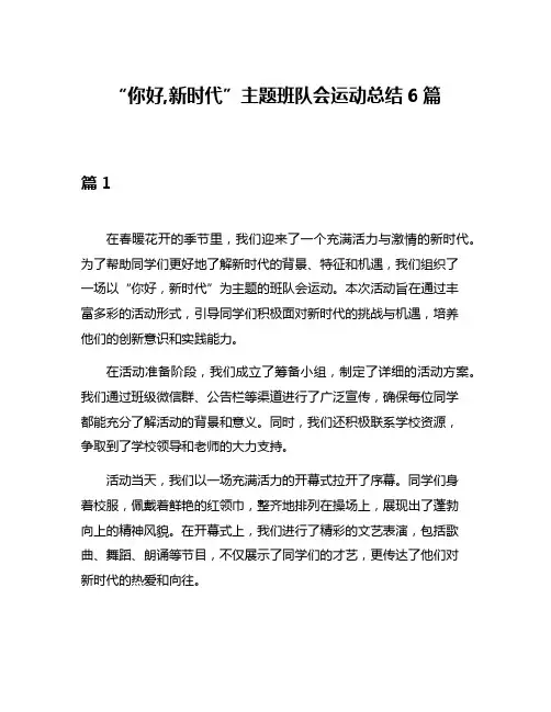 “你好,新时代”主题班队会运动总结6篇
