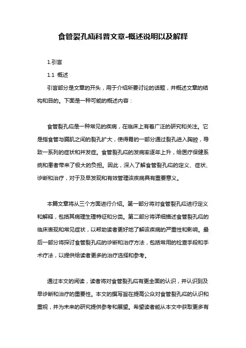 食管裂孔疝科普文章-概述说明以及解释