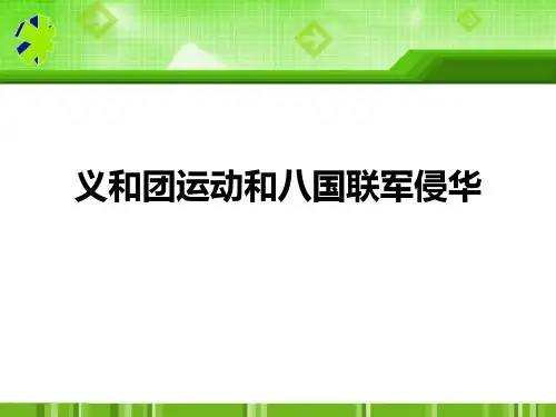中华书局版历史八年级上册第7课《义和团运动和八国联军侵华》ppt课件