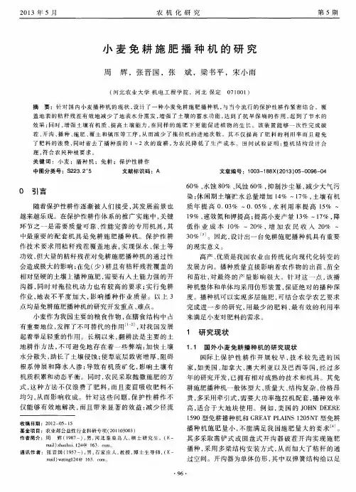 小麦免耕施肥播种机的研究