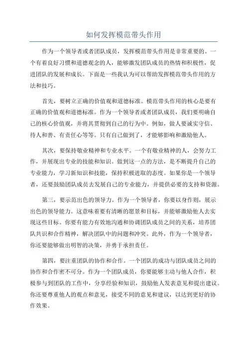 如何发挥模范带头作用