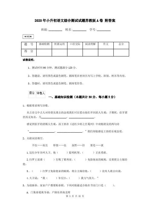 2020年小升初语文综合测试试题苏教版A卷 附答案