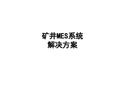 矿井MES系统解决方案