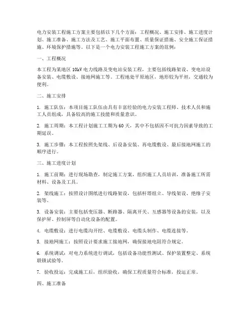 电力安装工程施工方案